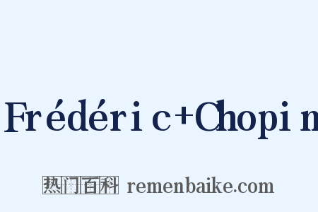 Frédéric+Chopin是什么意思的图片